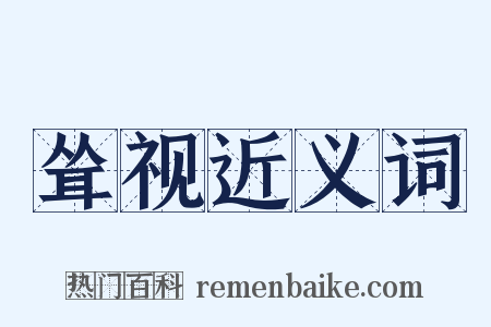 耸视近义词是什么意思的图片